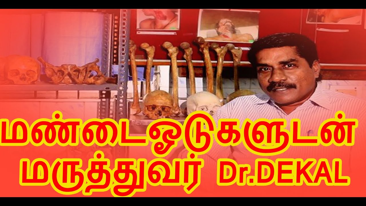 EXCLUSIVE மிரட்டும் தடயம்|மண்டைஓடுகளுடன் Forensic Doctor DEKAL#PS#DR