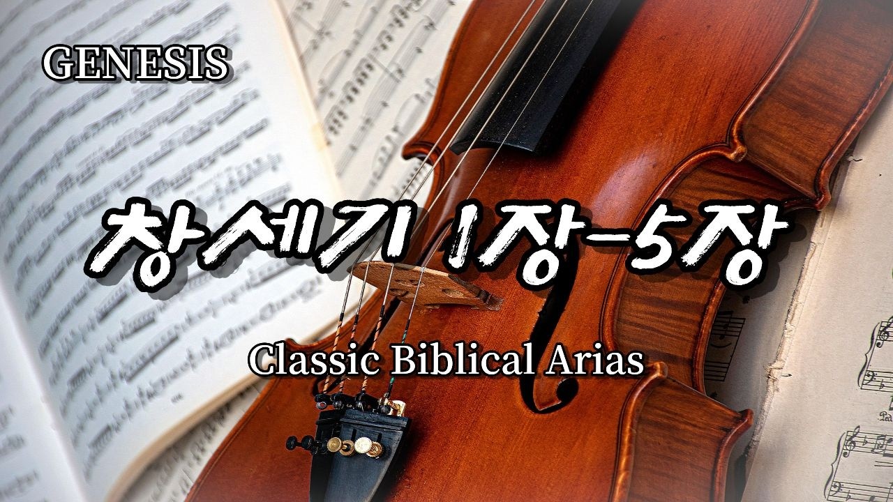 🎵 Classic Biblical Arias│Бытие 1–5 Оркестровые арииㅣОт сотворения до родословной Genesisㅣ𝑩𝒊𝒃𝒍𝒆💙