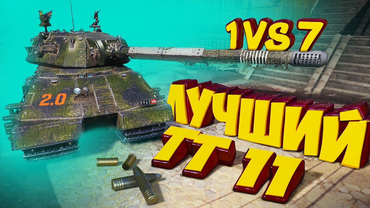 World of Tanks - Taschenratte: Лучший тт 11 лвл