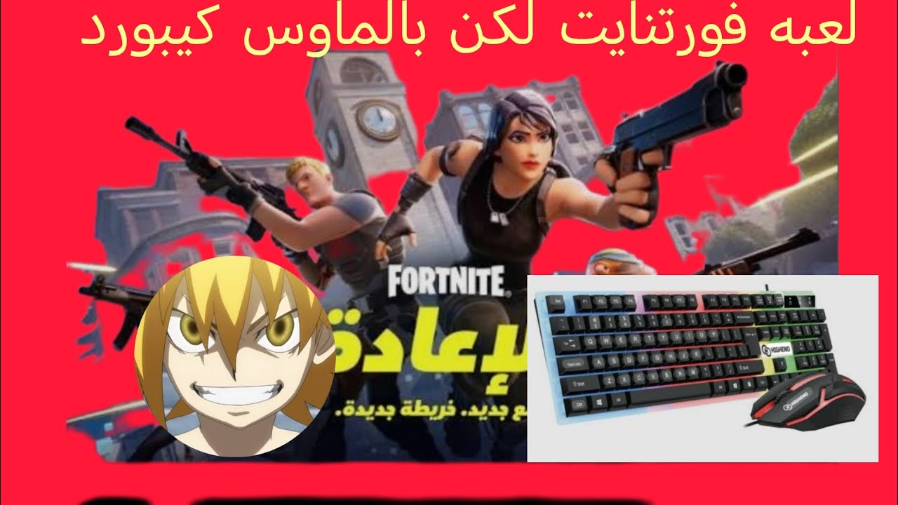ماوس كيبورد ويا ليتني ما لعبت 🤣⭐😒🤔