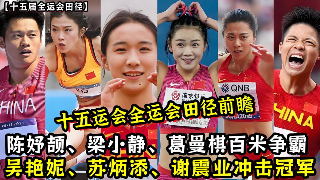 十五运会全运会田径前瞻！陈妤颉、梁小静、葛曼棋百米争霸！吴艳妮、苏炳添、谢震业冲击冠军！八大竞赛看点抢先看！