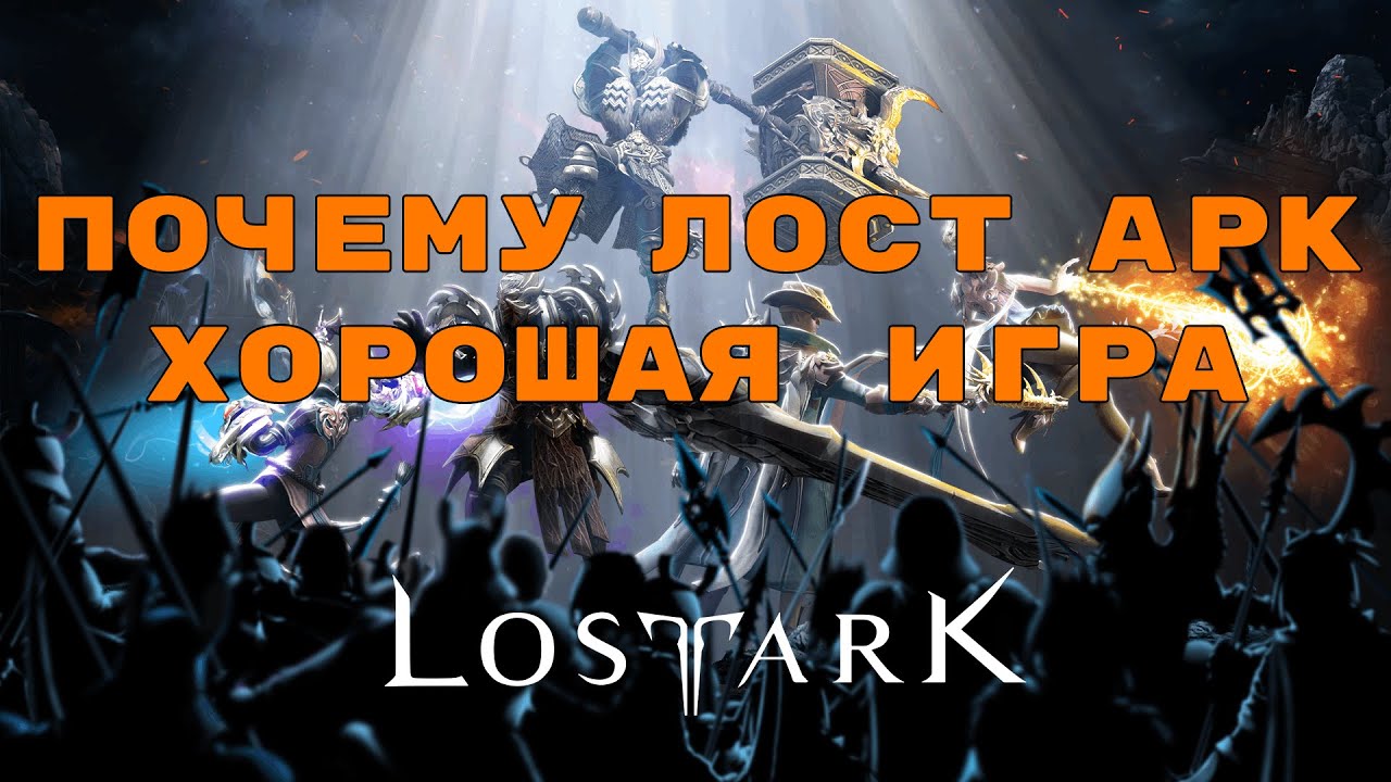 Lost Ark. Стоит ли играть? Плюсы и минусы игры. Донат.
