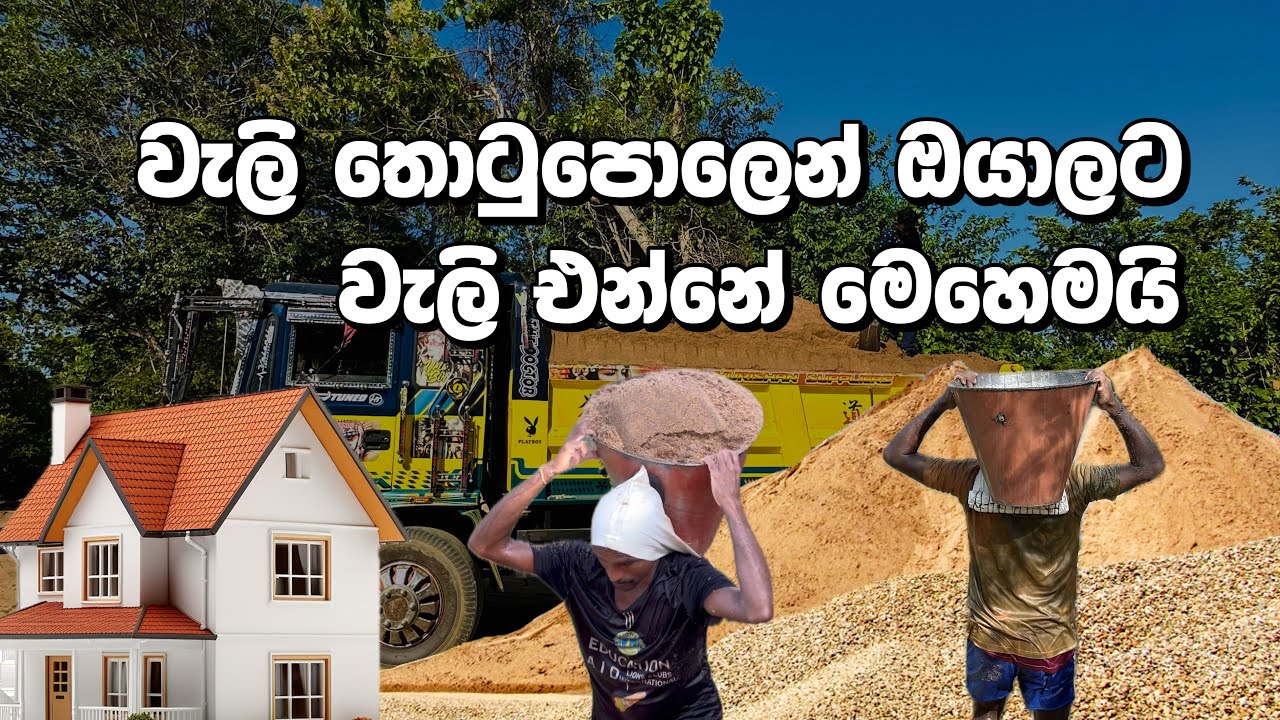 ගගේ ඉදන් වැලි ගේන්නේ මෙහෙමයි.😳 Sand Supliers In Srilanka | Sand | වැලි