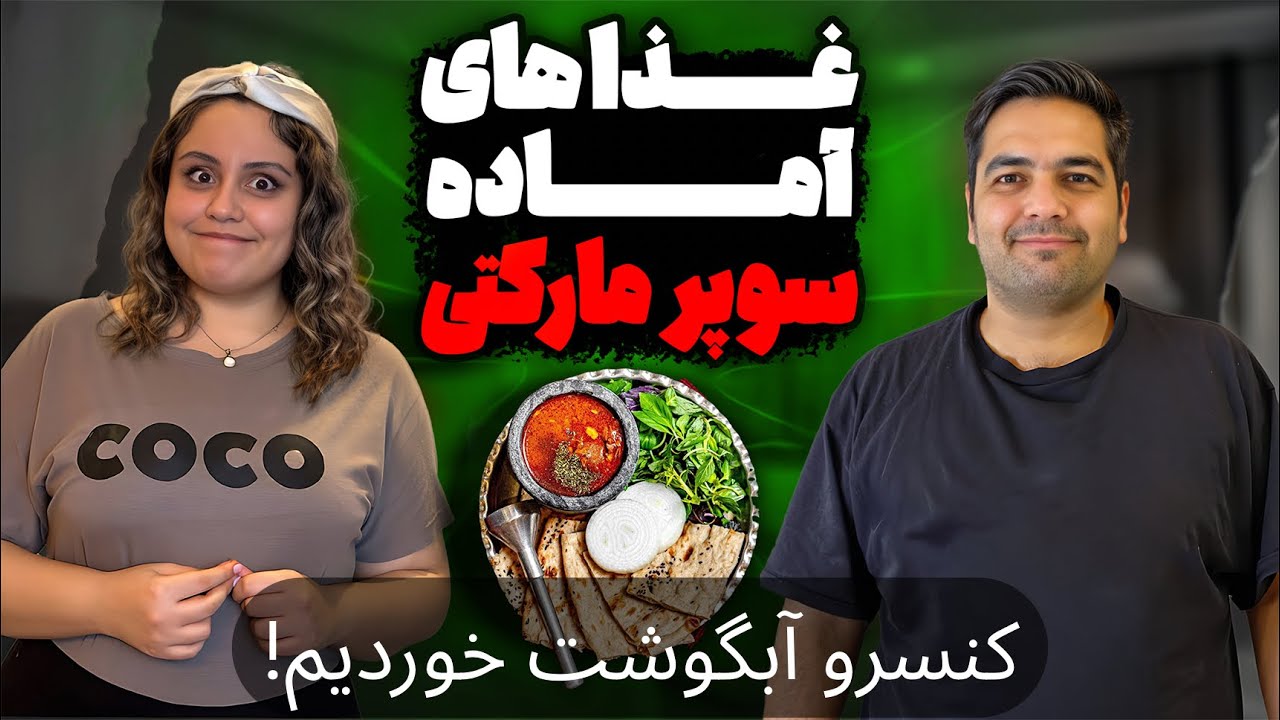 عجیب غریب ترین غذاهای کنسروی ایرانی رو امتحان کردیم🤪