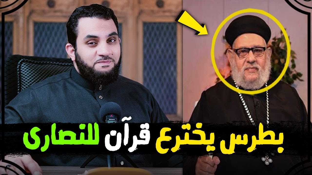 مضحك زكريا بطرس وضيفه يؤلفون قرآنا جديدا بعد إعادة التنقيط ! قولوا هليلويا