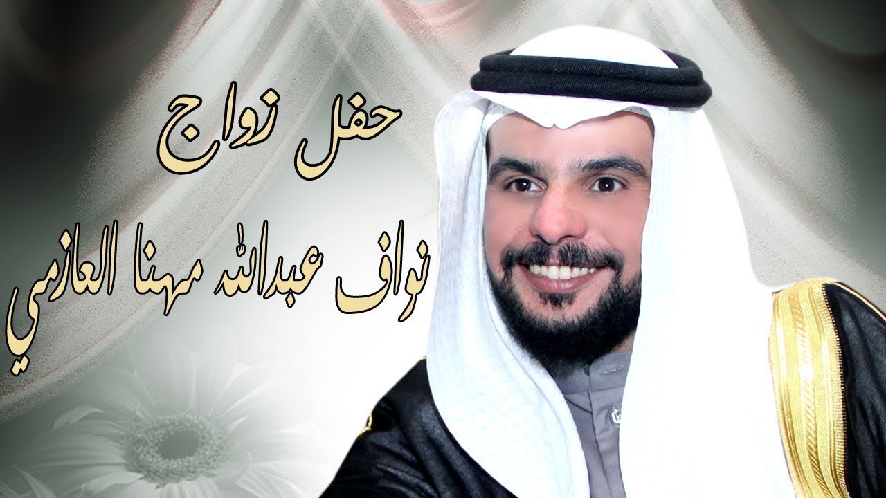 فيديو  حفل زواج نواف عبدالله مهنا  العازمي