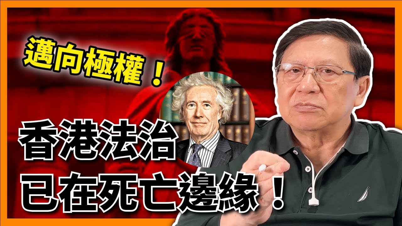 辭任法官直指 香港法治已在死亡邊緣 邁向極權！47人案裁決正是最好例子！再有非常任法官表明不續任！〈蕭若元：蕭氏新聞台〉2024-06-11
