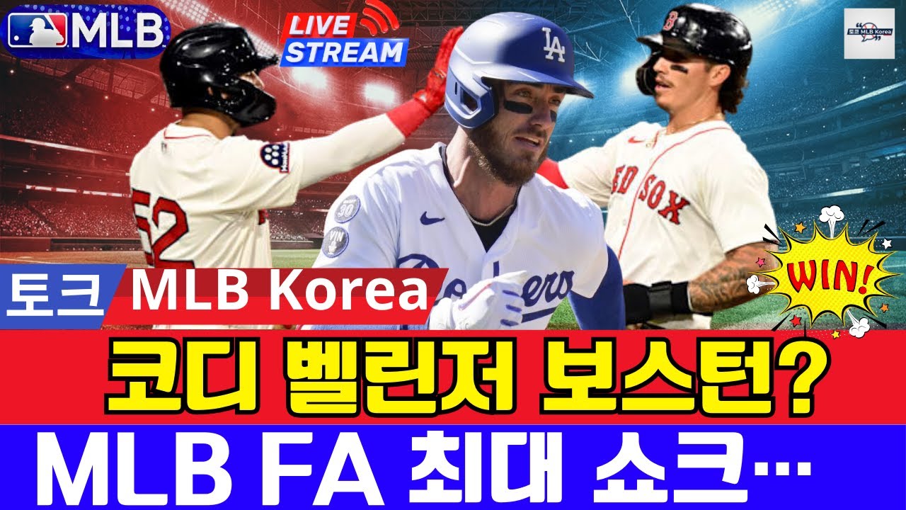 2026 보스턴 플랜의 핵심 = 코디 벨린저 . MLB FA 최대 쇼크 | 토크 MLB Korea