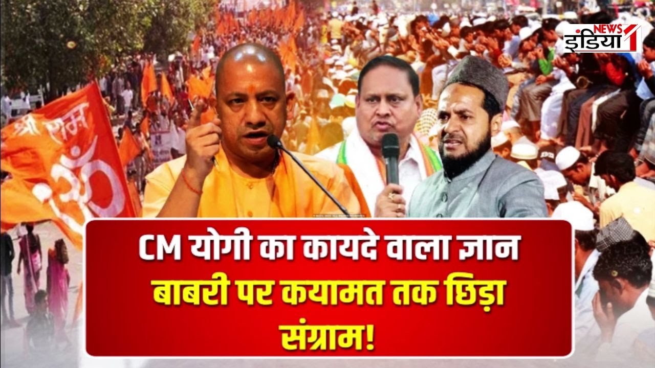 LIVE: CM योगी का कायदे वाला ज्ञान बाबरी पर कयामत तक छिड़ा संग्राम | News1India