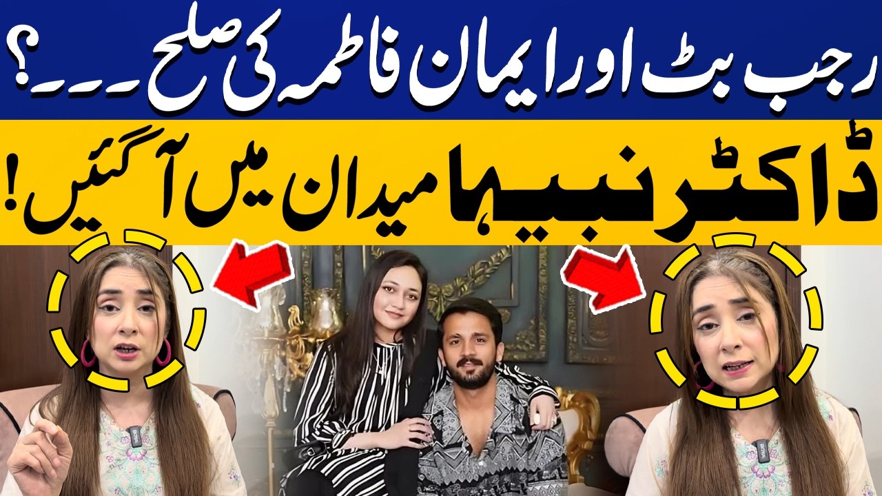 Dr. Nabiha Offers Mediation Between Rajab Butt and Eman Fatima | Divorce Issue | Capital TV