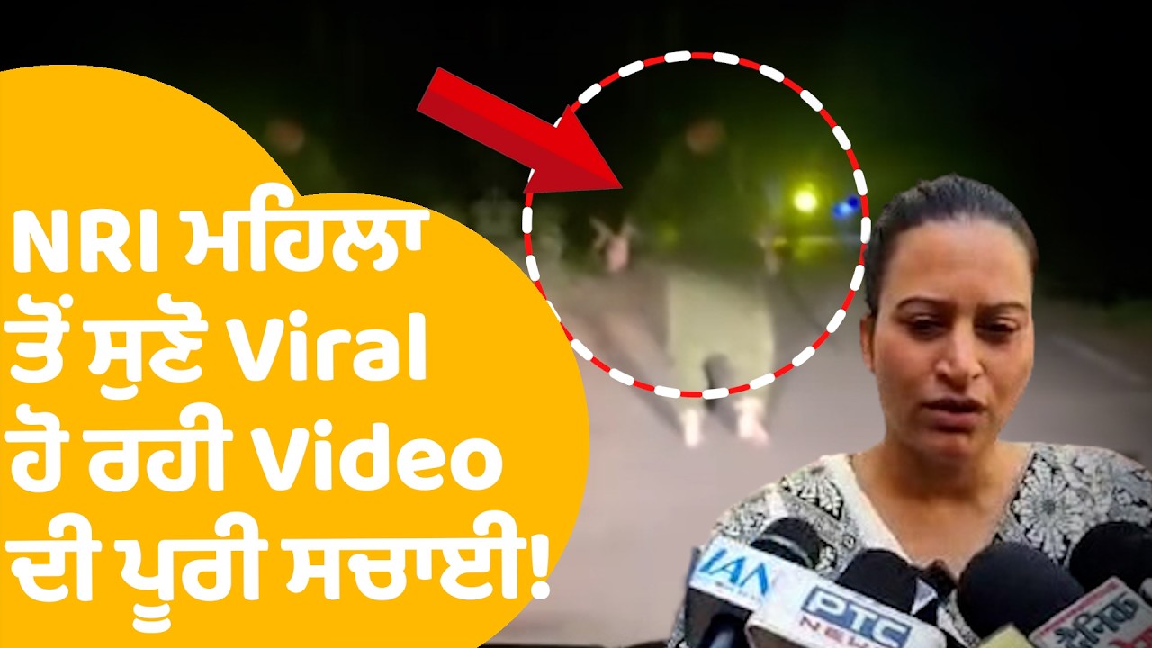 Ludhiana NRI Viral Video: ਮਹਿਲਾ ਤੋਂ ਸੁਣੋ Viral Video ਦੀ ਪੂਰੀ ਸਚਾਈ, ਏਹ ਕੁਝ ਹੋਇਆ...! |Punjab Tak