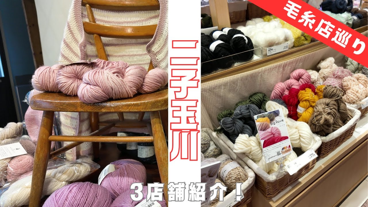 【編み物】東京・二子玉川で毛糸店めぐり！1日で３店舗お買いもの！│Yarn shopping at Futako-tamagawa, Tokyo [Knitting]