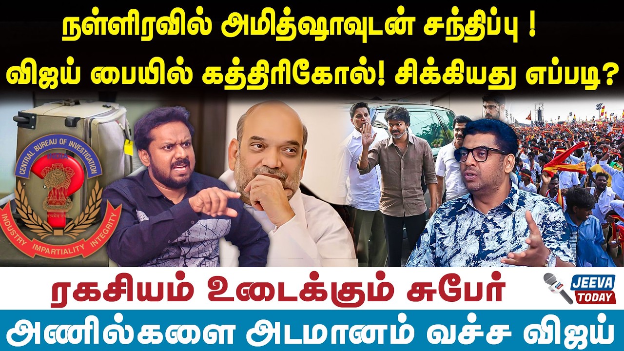 subair intrview |நள்ளிரவில் அமித்ஷாவுடன் சந்திப்பு! விஜய் பையில் கத்திரிகோல்! சிக்கியது எப்படி?