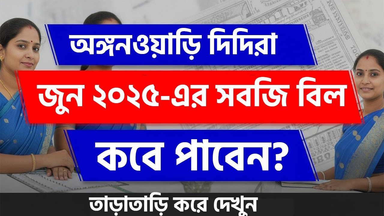 জুন ২০২৫-এর সবজি বিল কবে পাবেন অঙ্গনওয়াড়ি দিদিরা? | ICDS Latest Update | Sobji Bill 2025 News