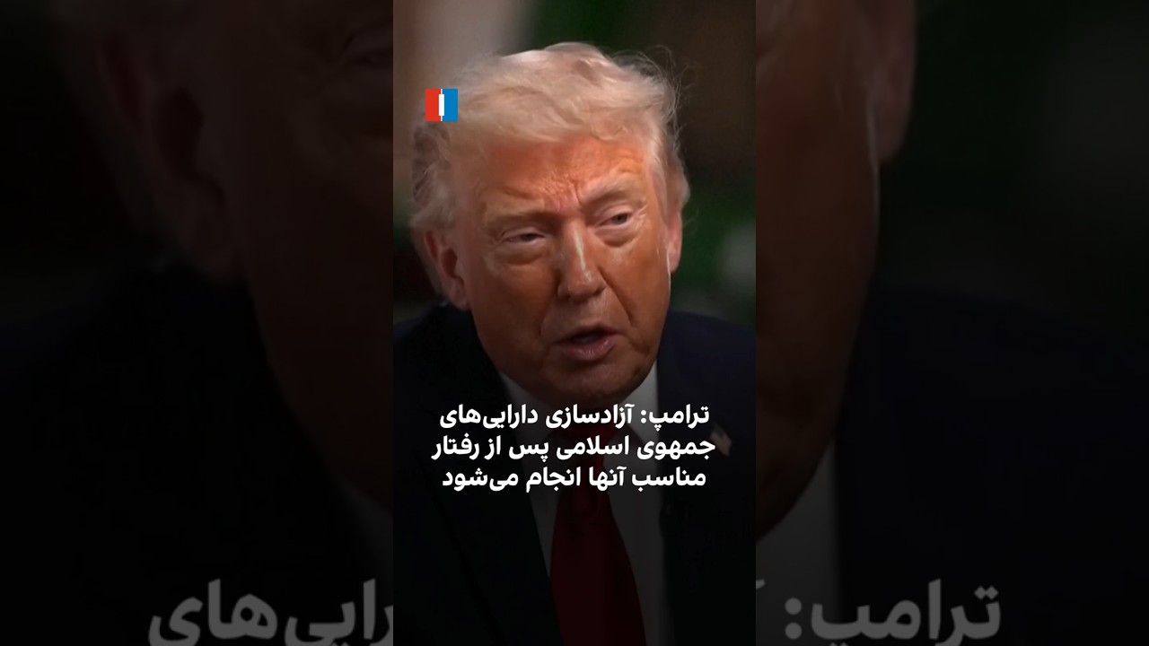 Trump says US won't unfreeze Iranian assets upfront