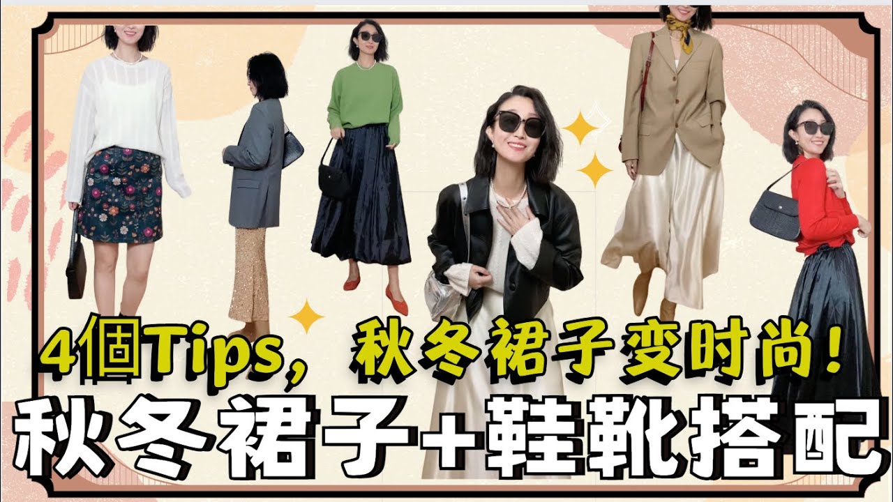 秋季的主打时尚 【裙子】❗❗『你还在这么穿吗?』 NO！时髦精们最新4个穿搭法则！法式穿搭 Rihoas Dress🙅🏻‍♀️