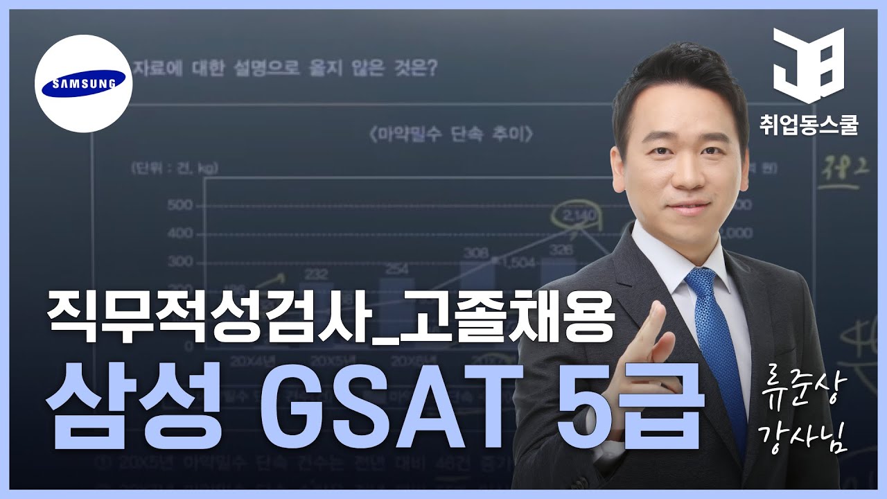 [삼성GSAT5급] 2023 삼성 직무적성검사 GSAT 5급 고졸채용 기출문제 풀이