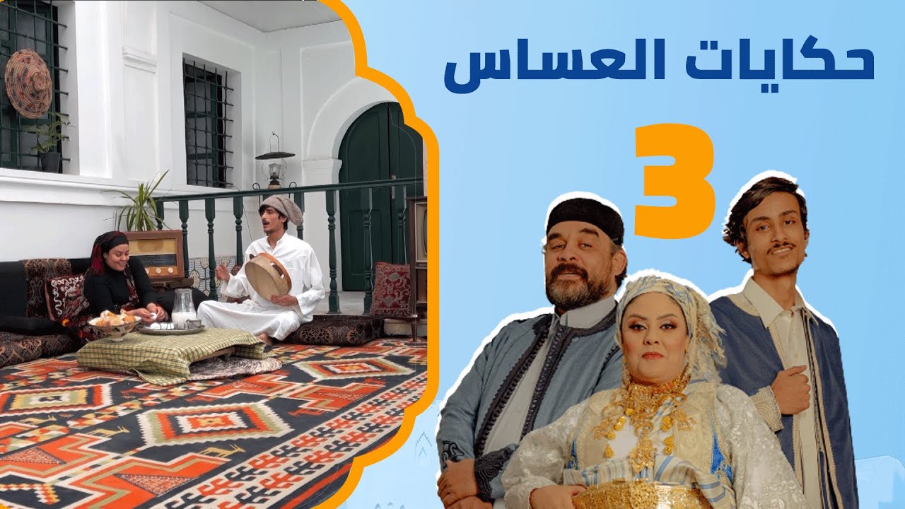 الأحزاب والأشاوس | حكايات العساس
