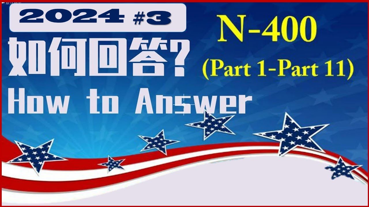 N-400面试如何回答👍👍👍.这是为入籍面试(个人信息)做准备.帮助申请者预备好自己的答案.并逐步达到面试标准!!!就这样顺着备考的台阶轻松愉快地学习,每天的进步无法阻挡.