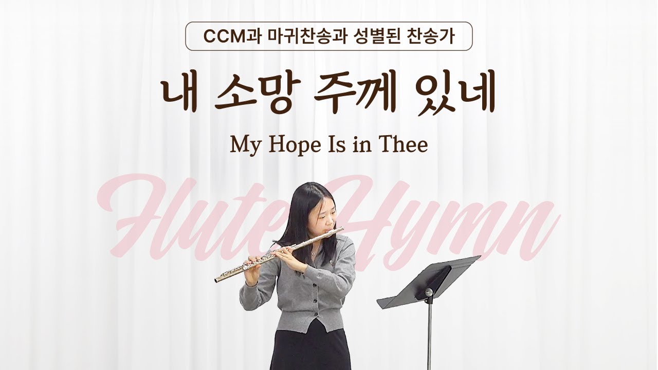내 소망 주께 있네 My Hope Is in Thee [Flute Hymn]