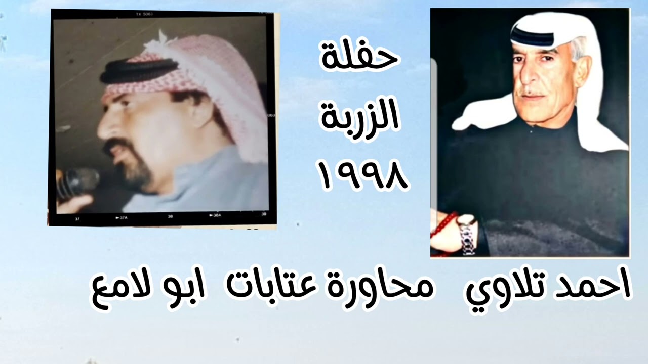 أحمد تلاوي( محاورة مع)  ابو لامع  《حفلة الزربة ١٩٩٨》