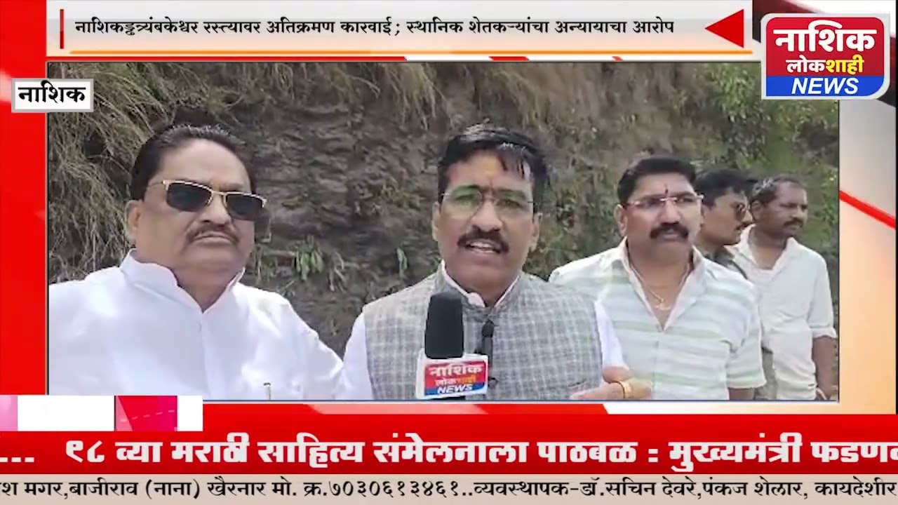 नाशिक–त्र्यंबकेश्वर रस्त्याच्या रुंदीकरणासाठी एनएमआरडीए (NMRDA) तर्फे सुरू असलेल्या अतिक्रमण हटाव