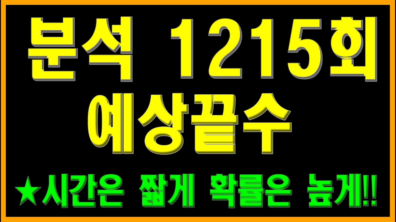로또1215회 끝수분석입니다.  출현예상끝수 제공, 번호선택에 도움이 되시길 바랍니다.