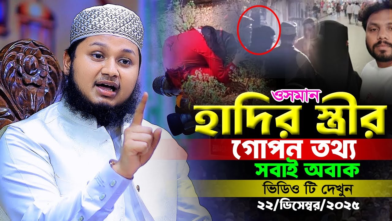 এবার বের হলো ওসমান হাদির স্ত্রীর গোপন তথ্য। ক্বারী জুনায়েদ আল হাবিব কুমিল্লা Junaid waz 22/12/2025