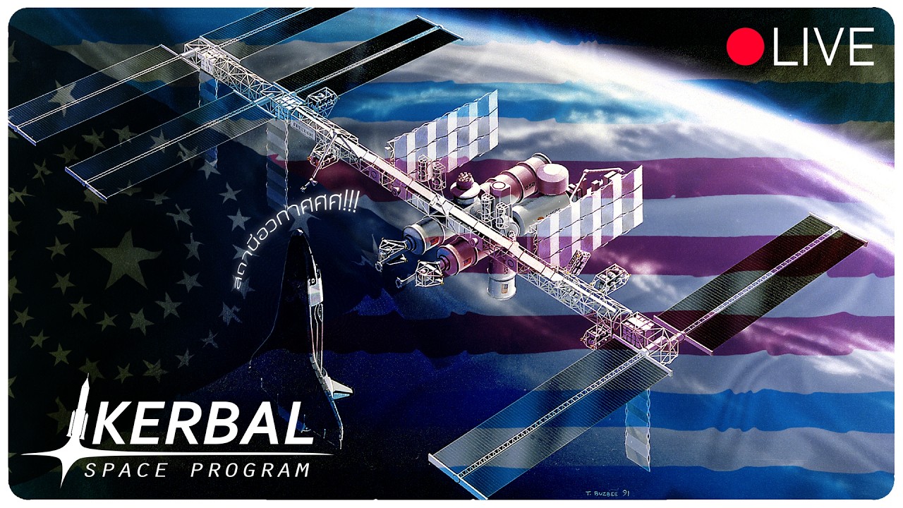 [LIVE🔴] | [ kerbal space program ] สร้างสถานีอวกาศกัน!