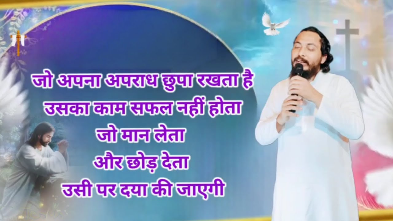 जो अपने अपराध छुपा रखता है उसका काम सफल नहीं होता , जो मानकर छोड़ देता है उसी पर दया की जाएगी।