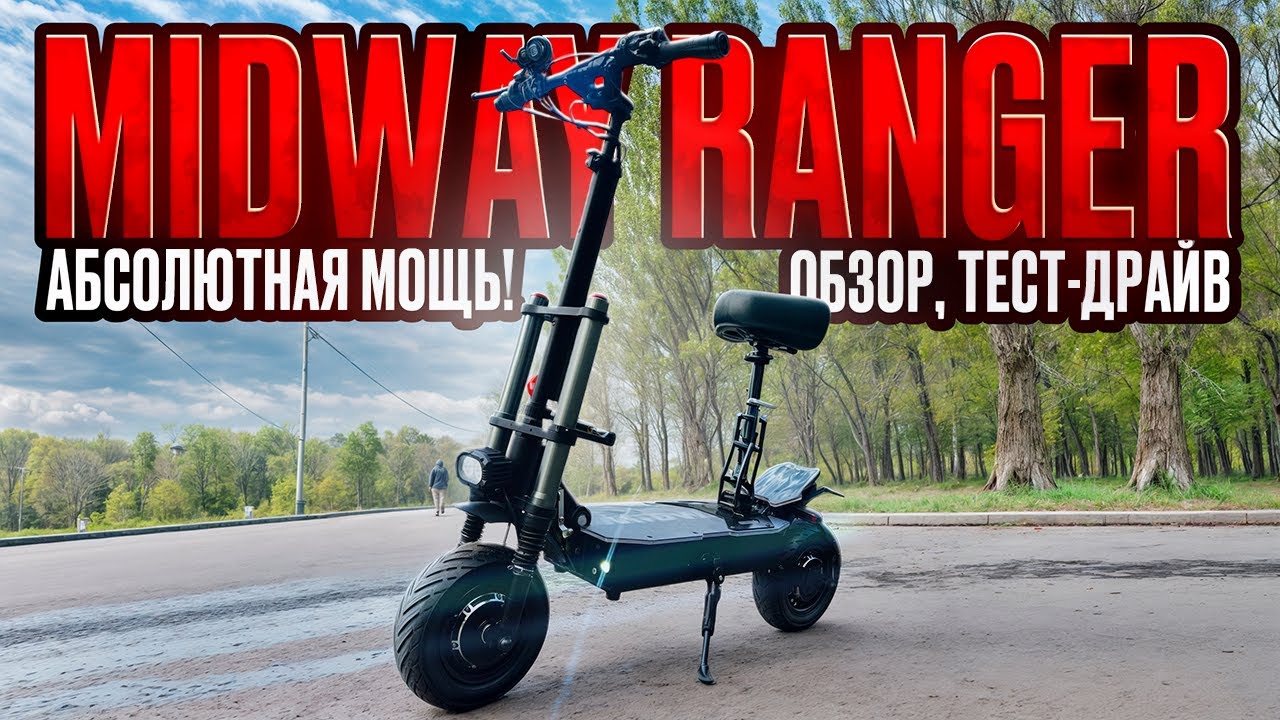 Электросамокат Midway Ranger — АБСОЛЮТНАЯ МОЩЬ! Обзор, тест-драйв, замер максималки, разбор.
