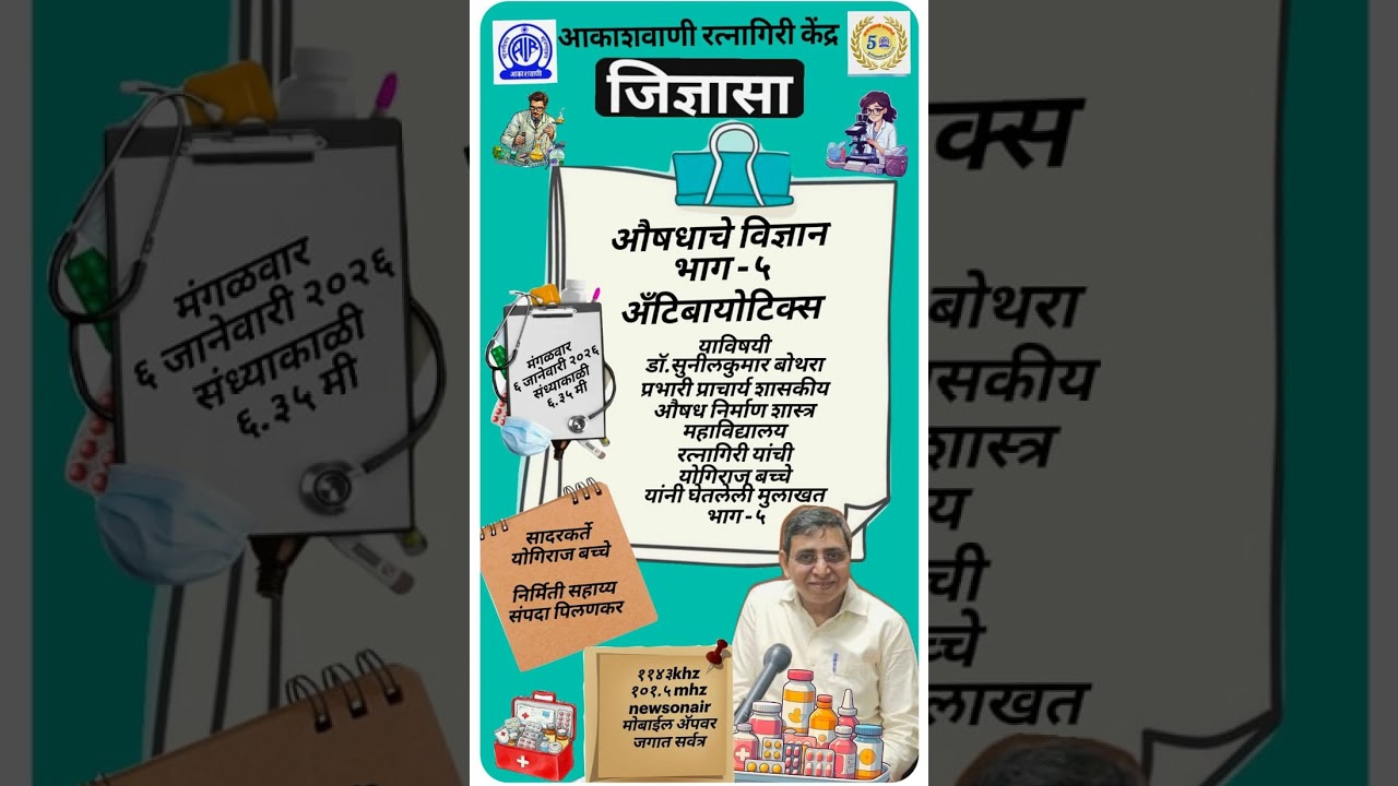 जिज्ञासा- औषधाचे विज्ञान- भाग- 5 अँटिबायोटिक्स- मुलाखत- डॉ. सुनीलकुमार बोथरा