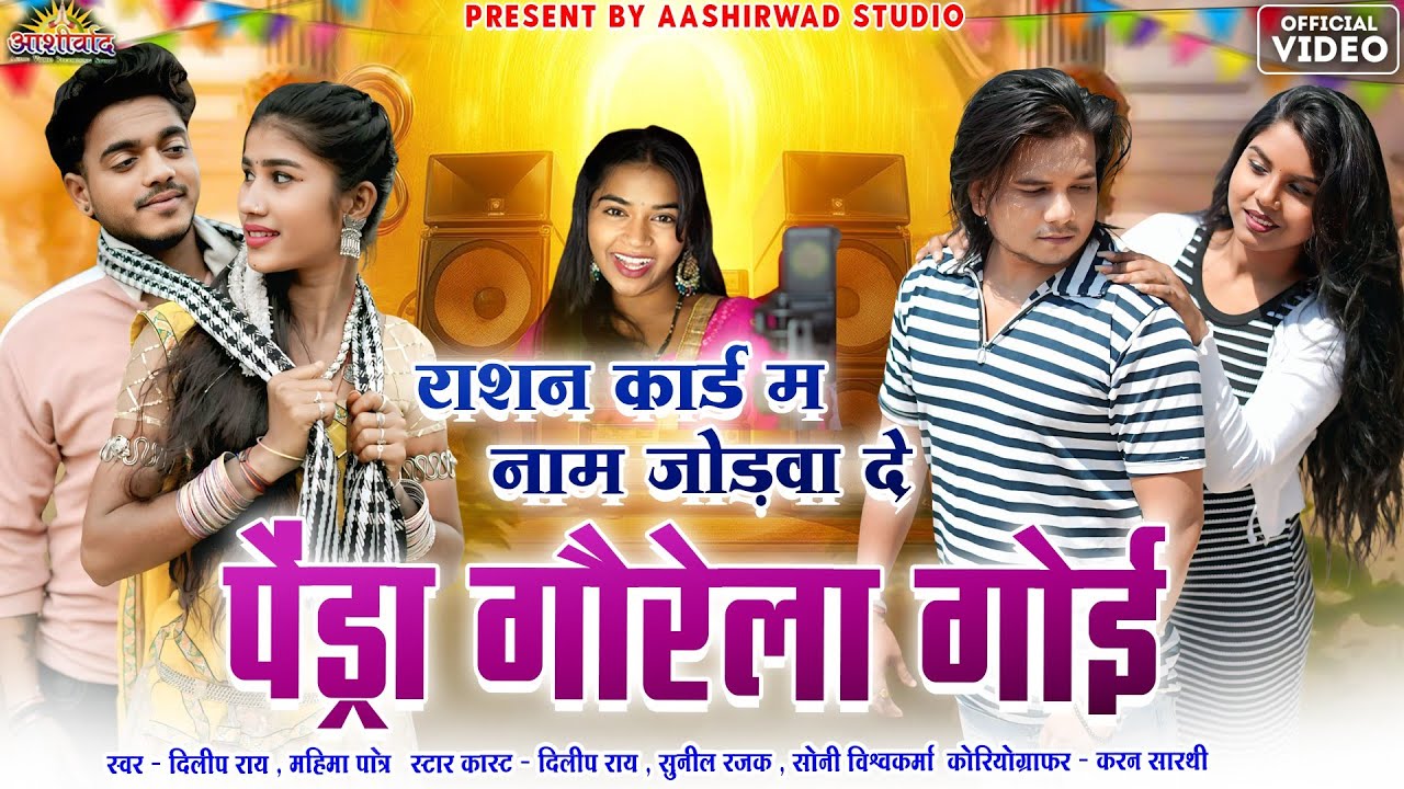 Pendra Gaurela Goi / Dilip Ray /Mahima /Sunil Rajak / Sony Vishvakarma / Nirjala Kurrey / Ajay Kumar