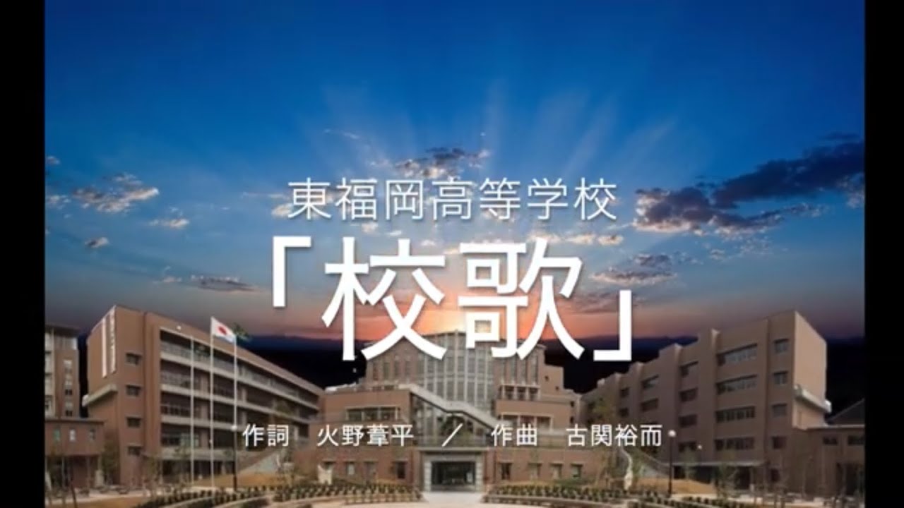 東福岡高校　校歌