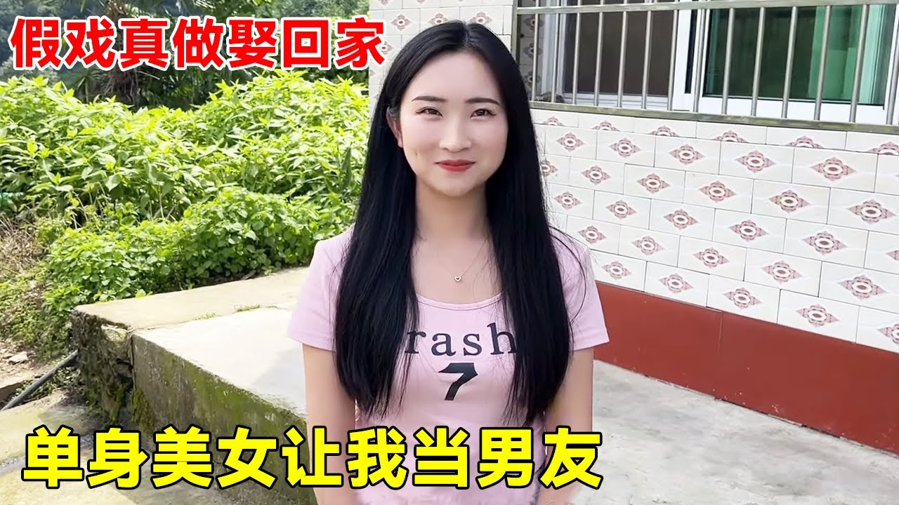 单身美女请当她男朋友！家里人直接招待女婿，差点假戏真做娶回家！【大超走四方】