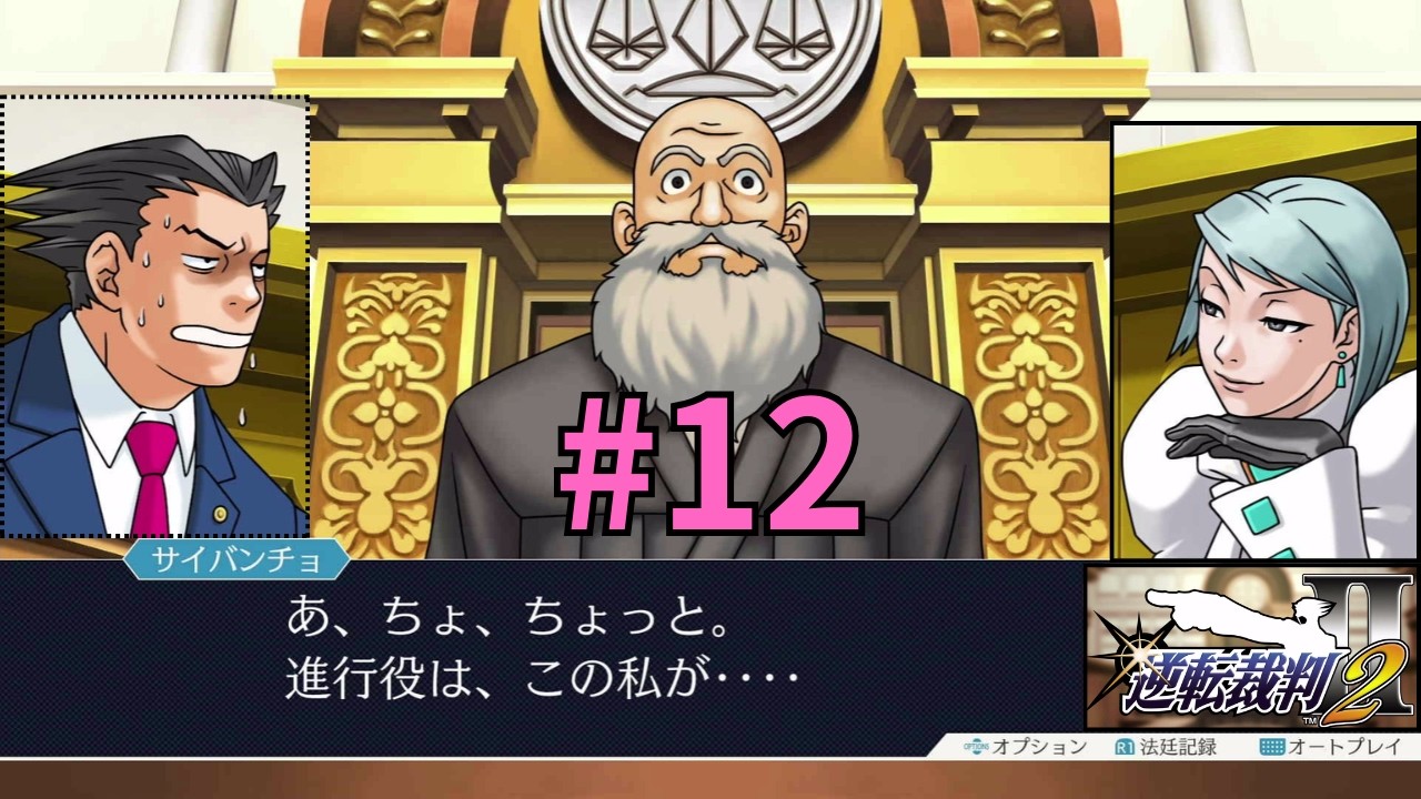 ＃12【プレイ順が逆転する！？】法廷バトルの名作ミステリーアドベンチャー「逆転裁判２」～ 第２話　再会、そして逆転（第一回　法廷・前編2/2）
