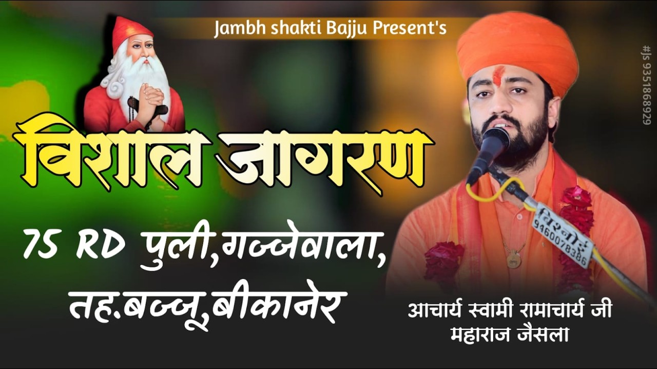 श्री जाम्भाणी विशाल जागरण/रामस्वरूप/जीवणराम खीचड़ फुलासर हाल.75RD पुली गज्जेवाला बज्जू
