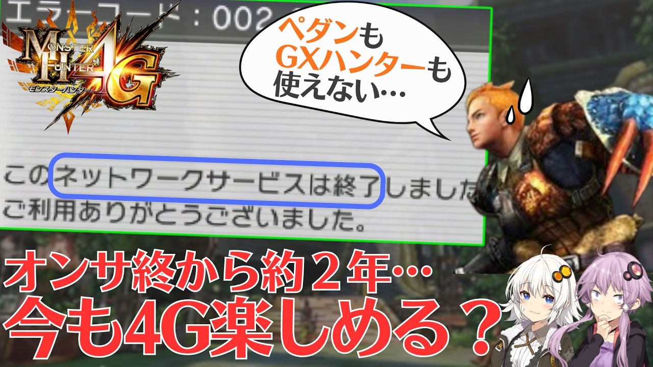 【サービス終了】DLCなしのMH4G！これから始めて楽しめるのか？【VOICEROID2】