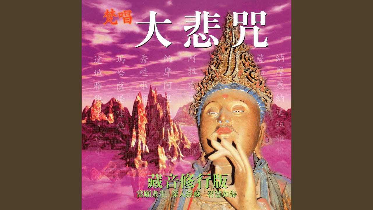 梵唱大悲咒 藏音修行版 (當願眾生 深入經藏 智慧如海)
