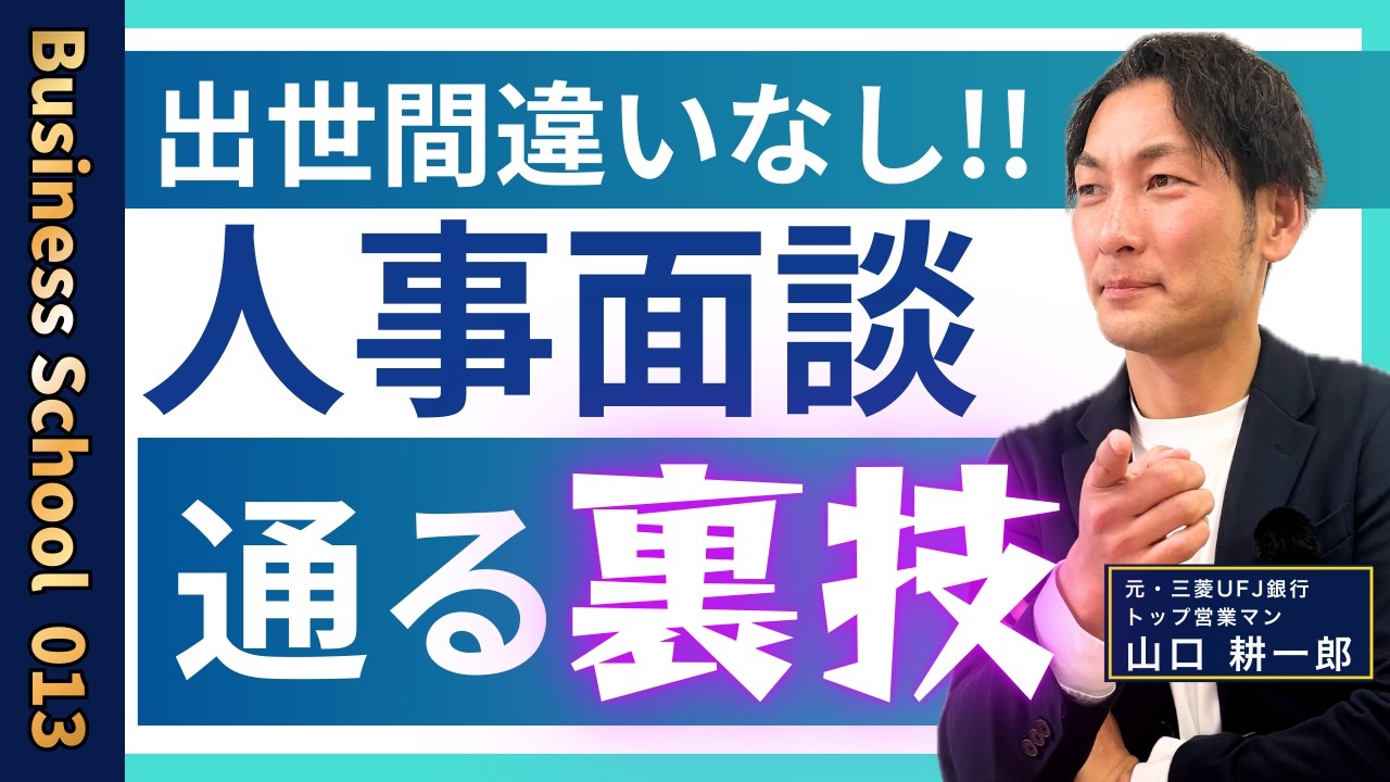 出世する人は面談で〇〇を言う！人事担当者からクレーム殺到する裏技！【ビジネスの学校１学期・13限目】
