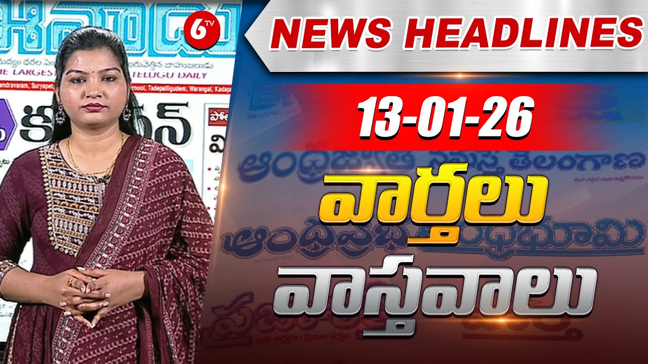 ఈ రోజు వార్తాపత్రికలలో ప్రధాన విశేషాలు | Top Headlines From Today News Papers |13-01-2026 |‪ 6TV‬