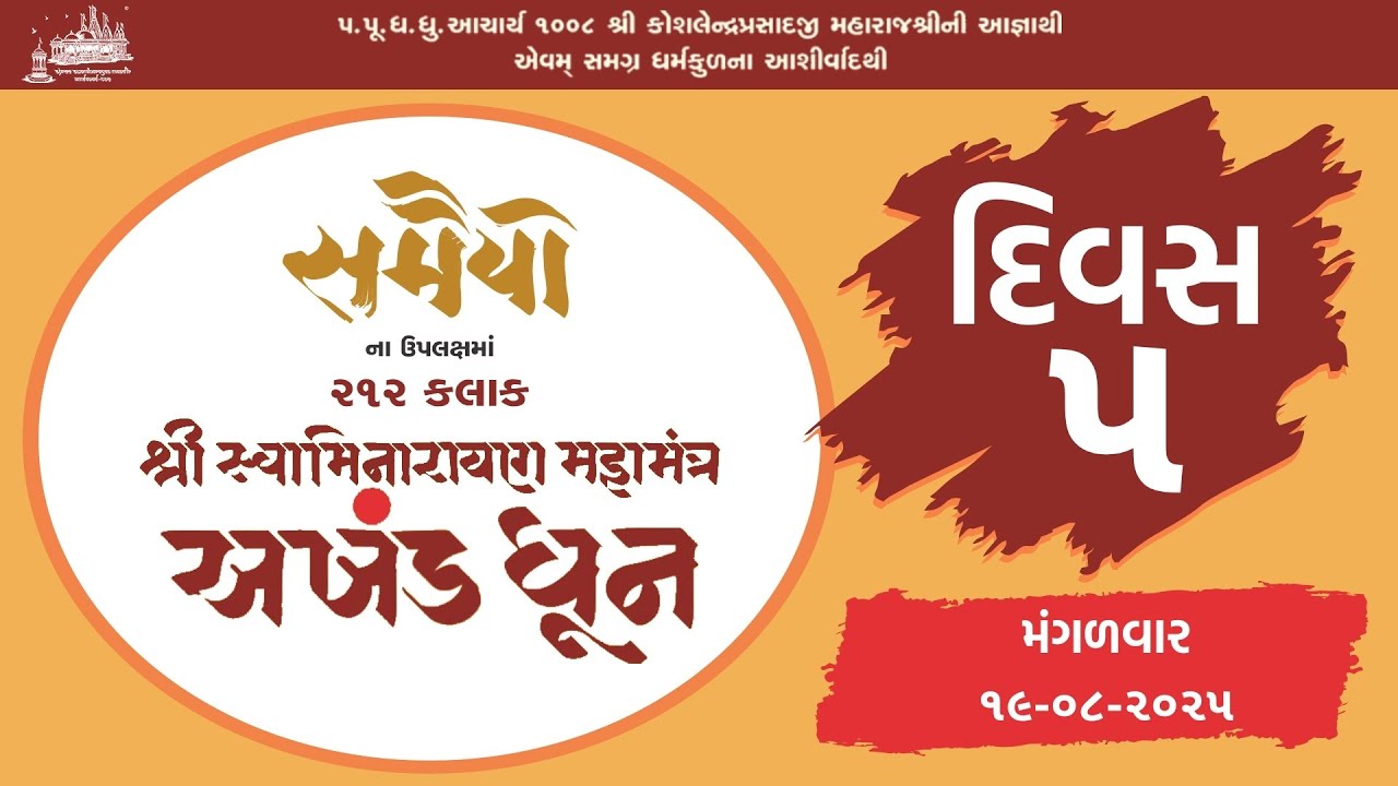 Day 5 PM || 212 Hours Swaminarayan Dhun || Samaiyo (200 Years of Shikshapatri  Lekhan) ||