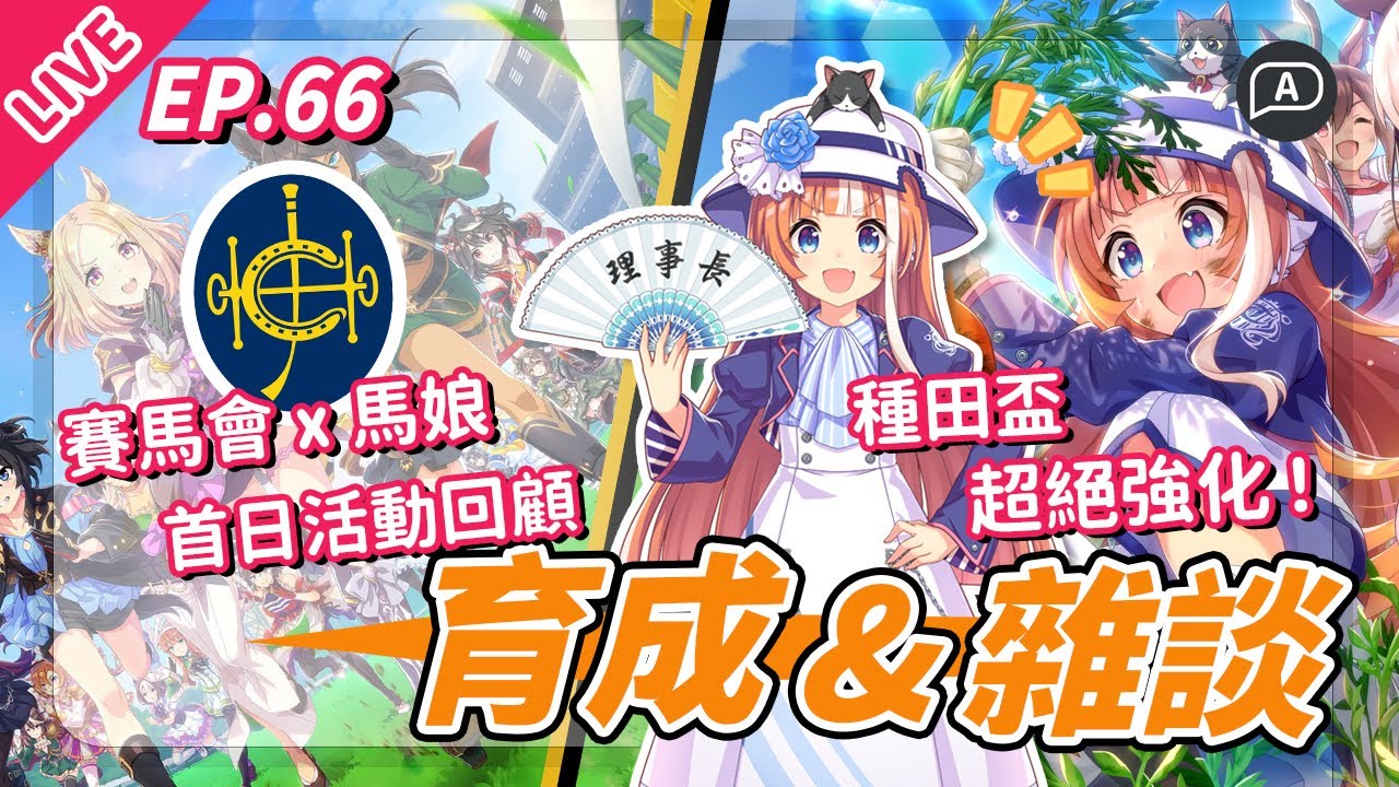 【直播/賽馬娘】香港賽馬會活動首日回顧！理事長超強化後人人都要抽，日服新育成：種田盃UC之旅＋日本大小事閒聊【歡迎提問／EP66】