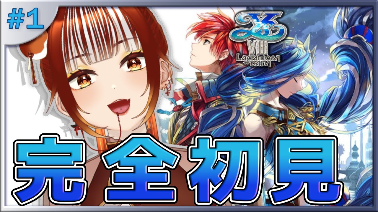 【イース8┊＃1】🔰完全初見実況！感情移入しすぎる新たな冒険、始まります！※ネタバレ注意 イースVIII -Lacrimosa of DANA-【#vtuber  /#くうたろう】