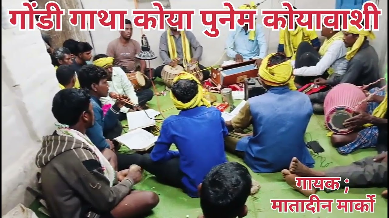 आवा आवा देवी मोर आवा आवा देवता मोर सभा में,गोंडी गाथा कोयावासी कोया पुनेम गाथा||भजन||