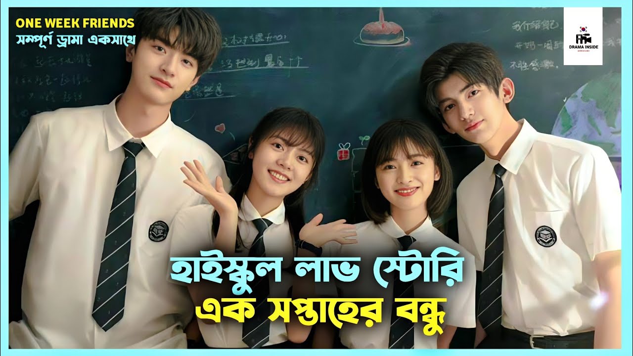 সম্পূর্ণ ড্রামা 💙 One Week Friends Korean Drama Movie Bangla Explanation | Movie Explained In Bangla