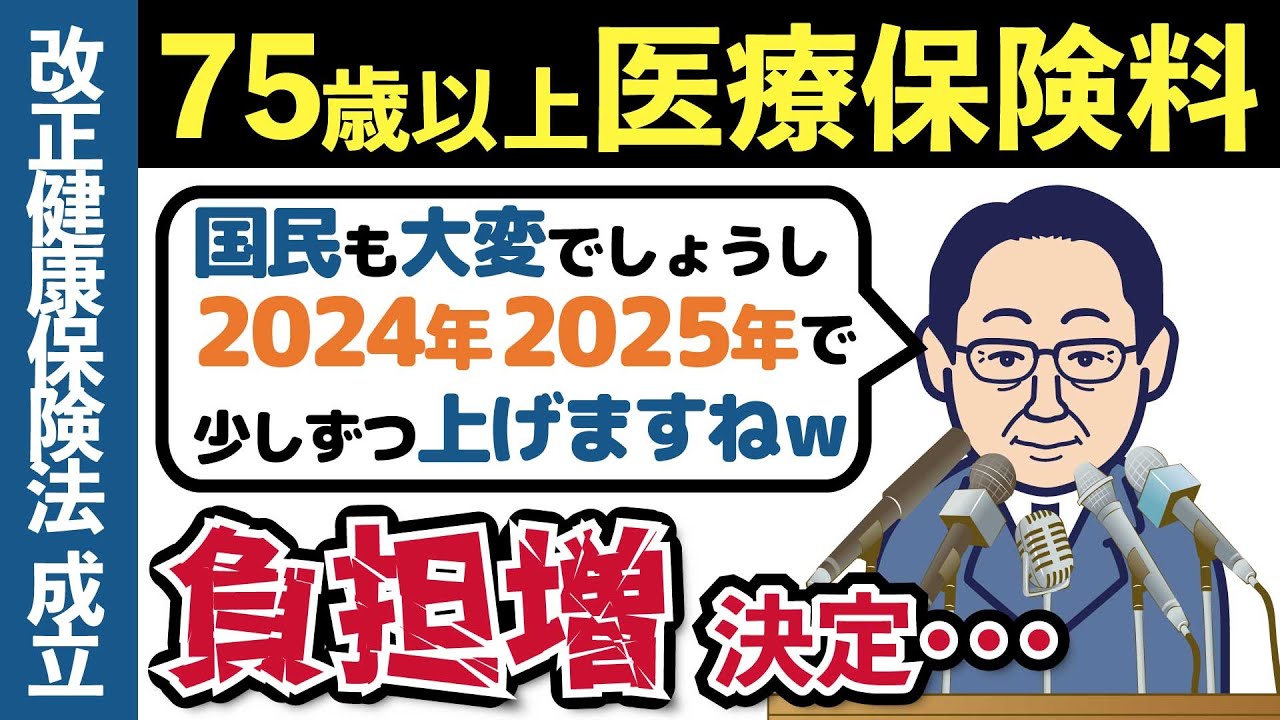 【2024年度から】75歳以上の医療保険料がこんなに増える？後期高齢者医療制度の保険料引き上げについて解説【老後年金153万円以上は注意】