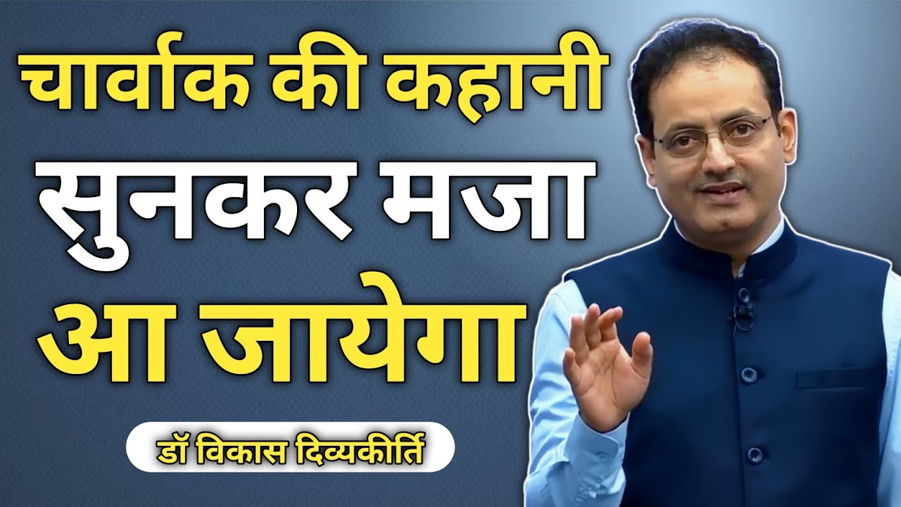 चार्वाक की कहानी सुनकर मज़ा आ जाएगा ,🙏 || Dr vikas divyakirti sir new video || #vikasdivyakritisir
