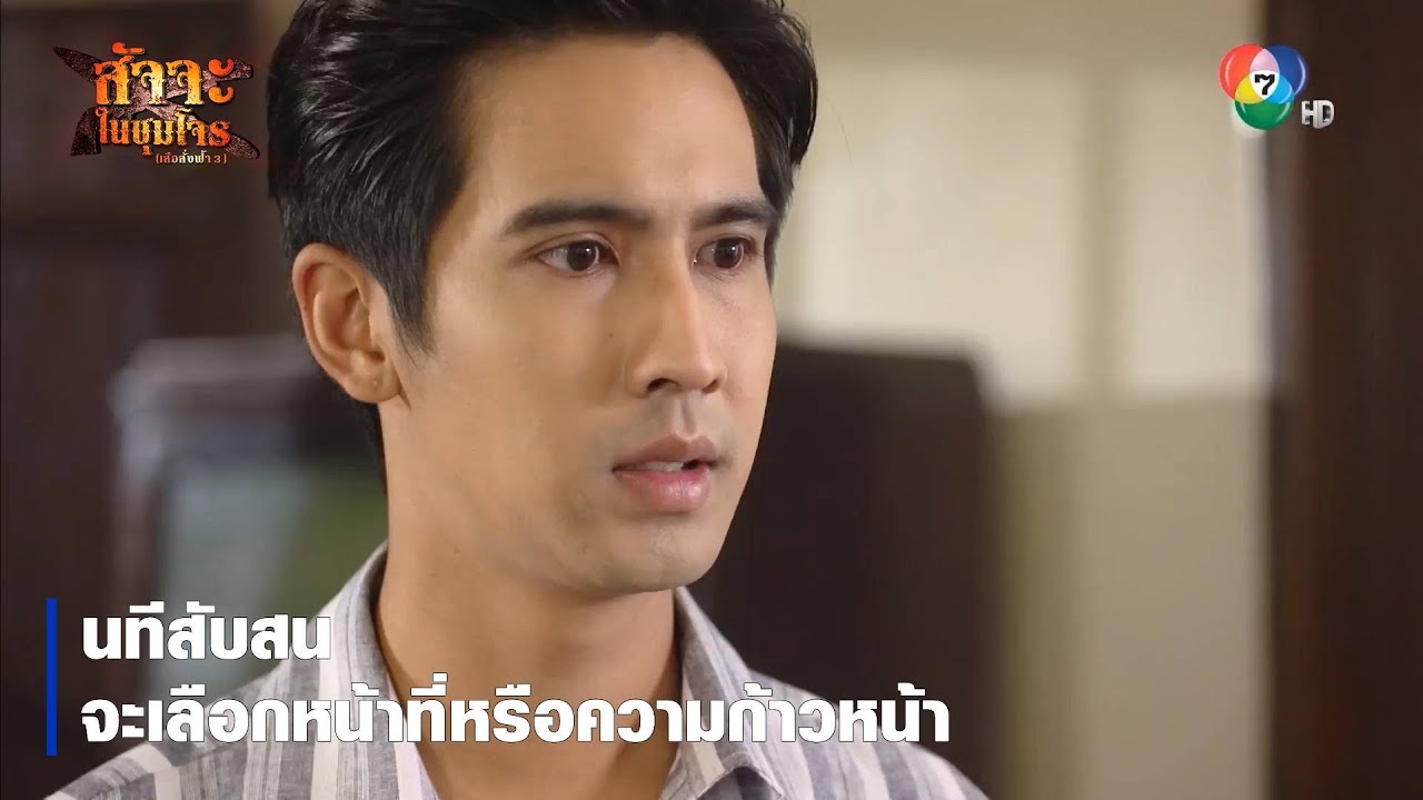 นทีสับสน จะเลือกหน้าที่หรือความก้าวหน้า | ตอกย้ำความสนุก สัจจะในชุมโจร (เสือสั่งฟ้า3)
