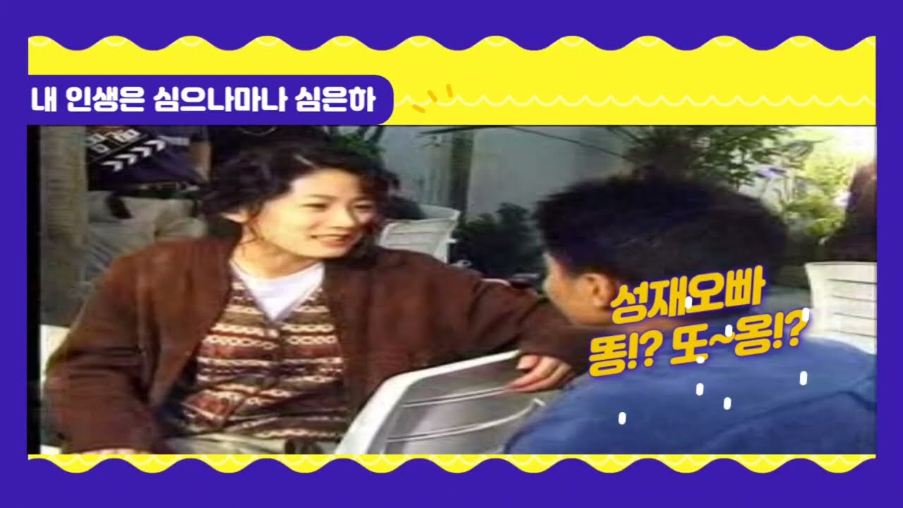 심은하 성재오빠랑 알콩달콩(미술관옆동물원 메이킹필름)